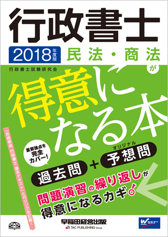 2018年度版 行政書士 民法・商法が得意になる本(旧:ハイレベル過去問+予想問)