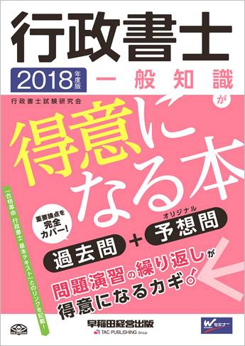 2018年度版 行政書士 一般知識が得意になる本(旧:ハイレベル過去問+予想問)