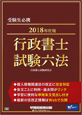 2018年度版 行政書士試験六法