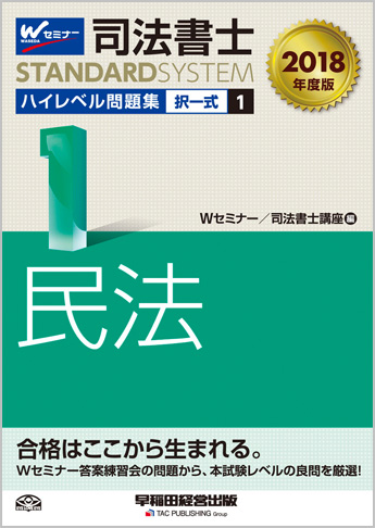 司法書士スタンダードシステム 2018年度版 司法書士 ハイレベル問題集 1 択一式 民法