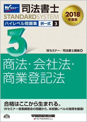 司法書士スタンダードシステム 2018年度版 司法書士 ハイレベル問題集 3 択一式 商法・会社法・商業登記法