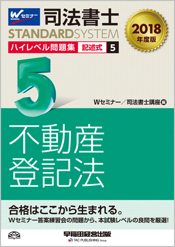 司法書士スタンダードシステム 2018年度版 司法書士 ハイレベル問題集 5 記述式 不動産登記法