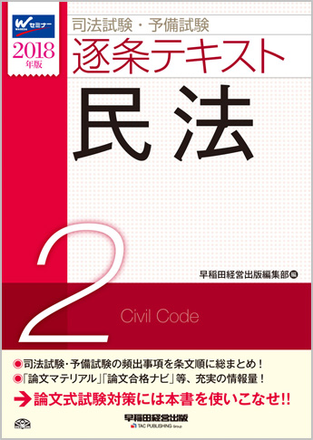 2018年版 司法試験・予備試験 逐条テキスト 2 民法