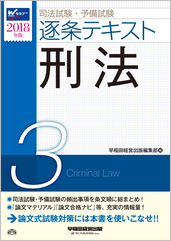 2018年版 司法試験・予備試験 逐条テキスト 3 刑法