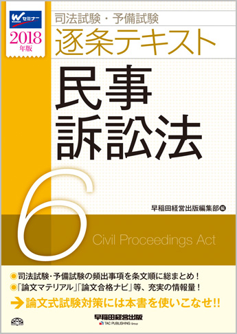 2018年版 司法試験・予備試験 逐条テキスト 6 民事訴訟法