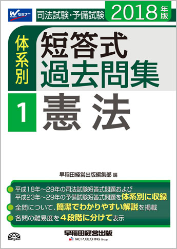 2018年版 司法試験・予備試験 体系別短答式過去問集 1 憲法