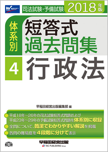 2018年版 司法試験・予備試験 体系別短答式過去問集 4 行政法