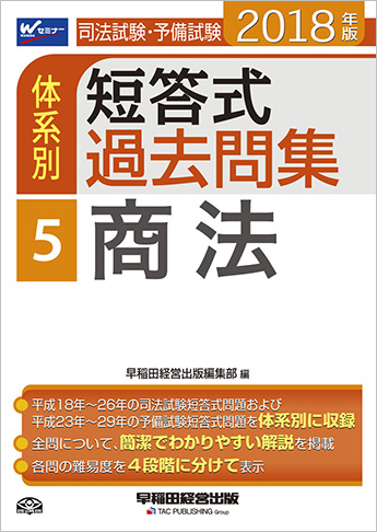 2018年版 司法試験・予備試験 体系別短答式過去問集 5 商法