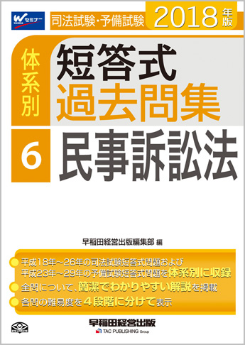 2018年版 司法試験・予備試験 体系別短答式過去問集 6 民事訴訟法