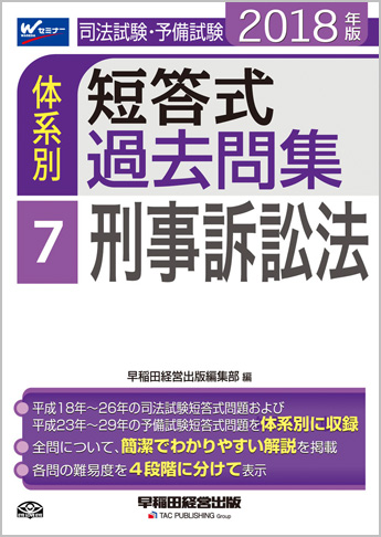 2018年版 司法試験・予備試験 体系別短答式過去問集 7 刑事訴訟法