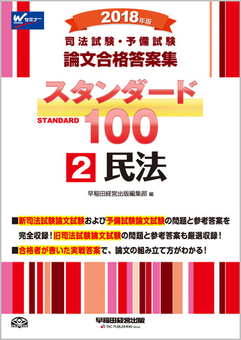 2018年版 司法試験・予備試験 論文合格答案集 スタンダード100 (2) 民法