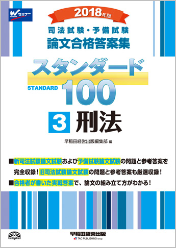 2018年版 司法試験・予備試験 論文合格答案集 スタンダード100 (3) 刑法
