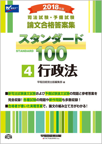 2018年版 司法試験・予備試験 論文合格答案集 スタンダード100 (4) 行政法