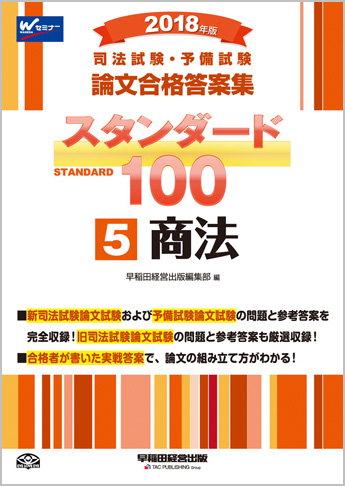 2018年版 司法試験・予備試験 論文合格答案集 スタンダード100 (5) 商法
