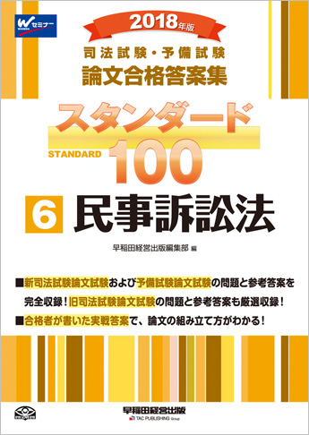 2018年版 司法試験・予備試験 論文合格答案集 スタンダード100 (6) 民事訴訟法