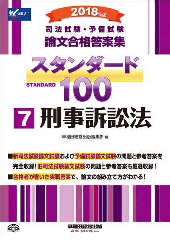2018年版 司法試験・予備試験 論文合格答案集 スタンダード100 (7) 刑事訴訟法
