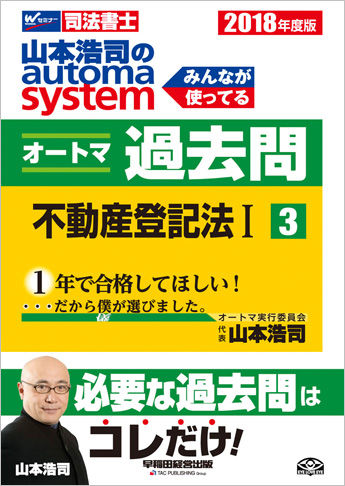 2018年度版 山本浩司のautoma system オートマ過去問(3) 不動産登記法 I
