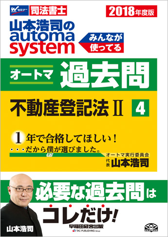 2018年度版 山本浩司のautoma system オートマ過去問(4) 不動産登記法 II