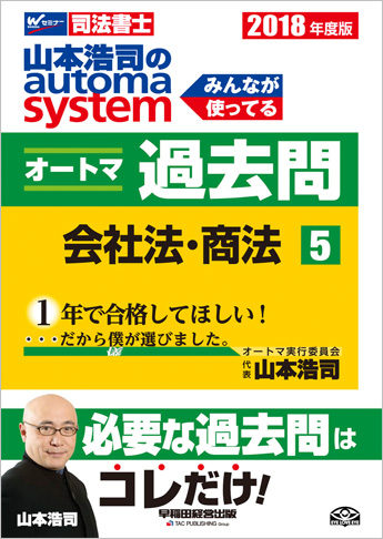 2018年度版 山本浩司のautoma system オートマ過去問(5) 会社法・商法
