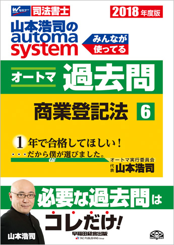2018年度版 山本浩司のautoma system オートマ過去問(6) 商業登記法