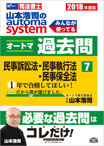 2018年度版 山本浩司のautoma system オートマ過去問(7) 民事訴訟法・民事執行法・民事保全法