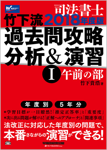 司法書士 2018年度版 竹下流過去問攻略 分析&演習 I (午前の部)
