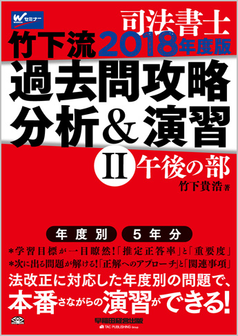 司法書士 2018年度版 竹下流過去問攻略 分析&演習 II (午後の部)