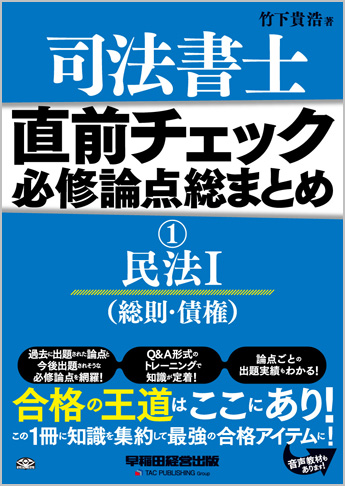 直前チェック 必修論点総まとめ 1 民法I (総則・債権) (旧:試験に出る論点総まとめ)