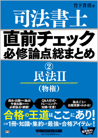 直前チェック 必修論点総まとめ 2 民法II (物権) (旧:試験に出る論点総まとめ)