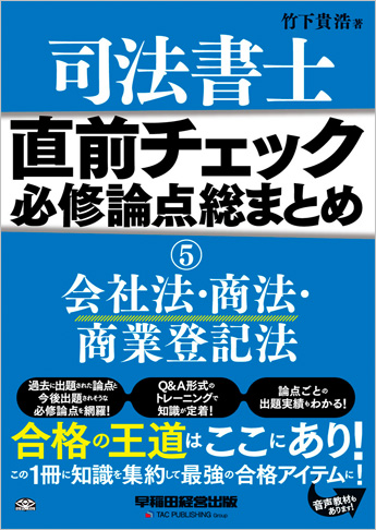 直前チェック 必修論点総まとめ 5 会社法・商法・商業登記法( 旧:試験に出る論点総まとめ)