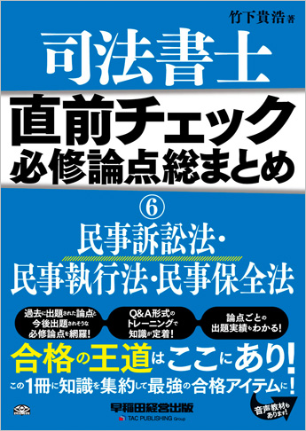 直前チェック 必修論点総まとめ 6 民事訴訟法・民事執行法・民事保全法(旧:試験に出る論点総まとめ)