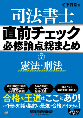 直前チェック 必修論点総まとめ 7 憲法・刑法(旧:試験に出る論点総まとめ)
