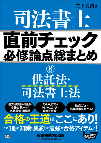 直前チェック 必修論点総まとめ 8 供託法・司法書士法(旧: 試験に出る論点総まとめ)