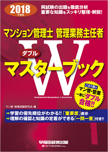 2018年度版 マンション管理士 管理業務主任者 Wマスターブック