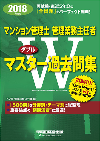 2018年度版 マンション管理士 管理業務主任者 Wマスター過去問集