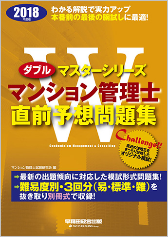 2018年度版 Wマスター マンション管理士 直前予想問題集