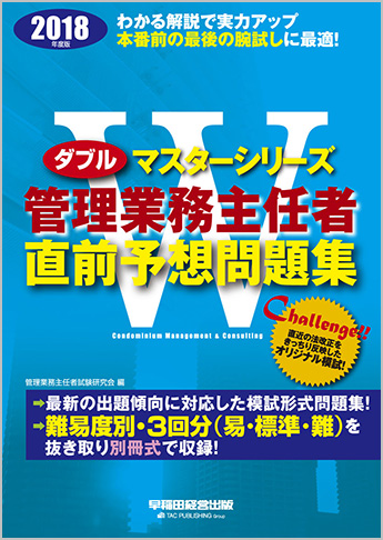 2018年度版 Wマスター 管理業務主任者 直前予想問題集
