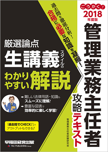 2018年度版 ごうかく! 管理業務主任者 攻略テキスト
