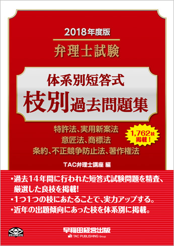 2018年度版 弁理士試験 体系別短答式 枝別過去問題集