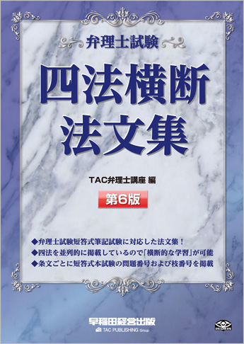 弁理士試験 四法横断法文集 第6版
