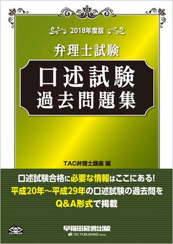 2018年度版 弁理士試験 口述試験過去問題集