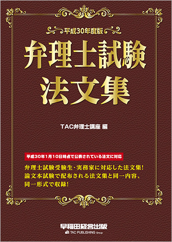 平成30年度版 弁理士試験 法文集