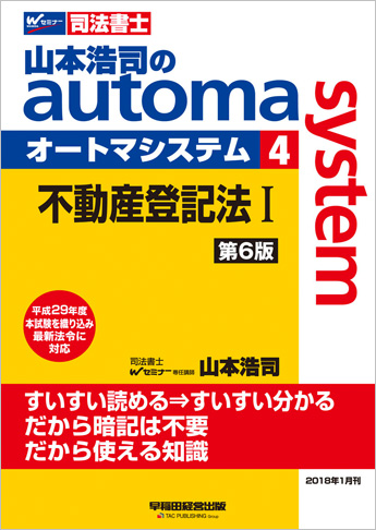 山本浩司のautoma system4 不動産登記法 I 第6版