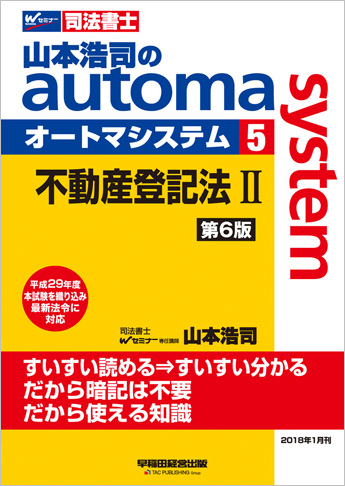 山本浩司のautoma system5 不動産登記法 II 第6版