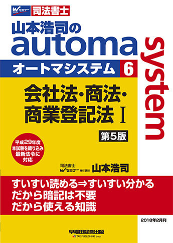 山本浩司のautoma system6 会社法・商法・商業登記法 I 第5版