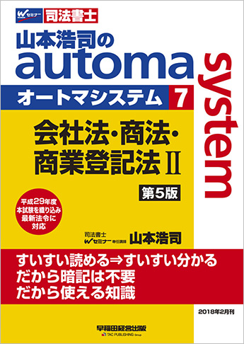 山本浩司のautoma system7 会社法・商法・商業登記法 II 第5版