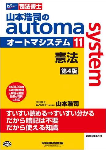 山本浩司のautoma system11 憲法 第4版