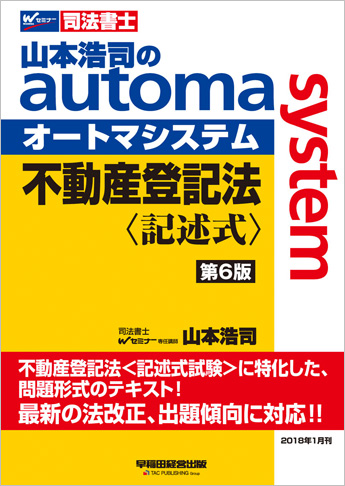 山本浩司のautoma system 不動産登記法 記述式 第6版