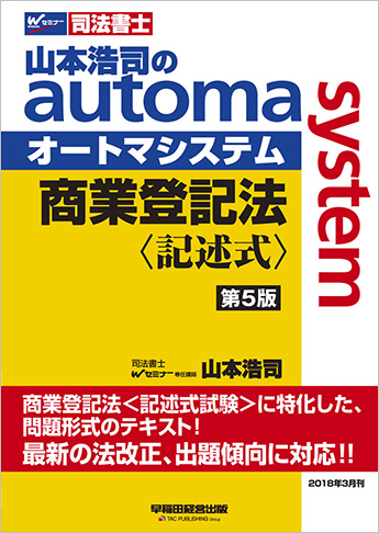 山本浩司のautoma system 商業登記法 記述式 第5版