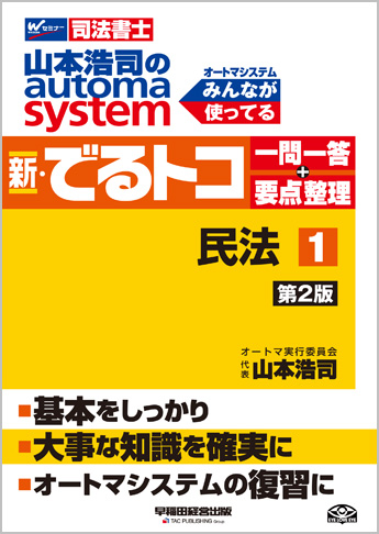 山本浩司のautoma system 新・でるトコ一問一答+要点整理 1 民法 第2版